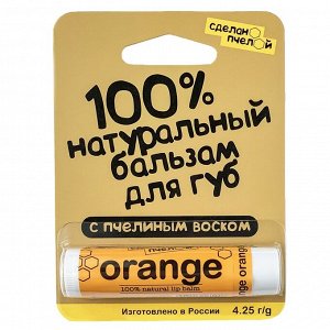 100% натуральный бальзам для губ с пчелиным воском ORANGE 4,25 гр.