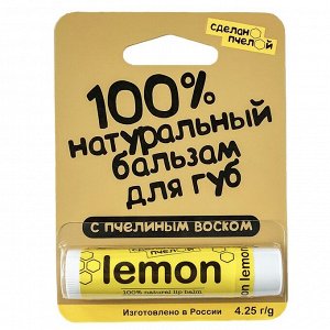 100% натуральный бальзам для губ с пчелиным воском "LEMON" 4,25 гр