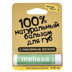 100% натуральный бальзам для губ с пчелиным воском "MELISSA" 4,25 гр