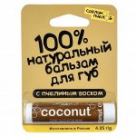 100% натуральный бальзам для губ с пчелиным воском COCONUT 4,25 гр.
