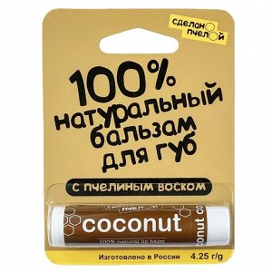 100% натуральный бальзам для губ с пчелиным воском COCONUT 4,25 гр.