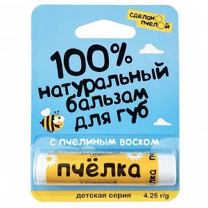 100% натуральный бальзам для губ "Пчёлка" 4.25 гр.