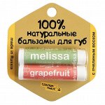 100% натуральные бальзамы для губ Grapefruit и Melissa 8,5 гр.