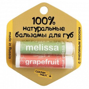 100% натуральные бальзамы для губ "Grapefruit&Melissa" 2 штуки