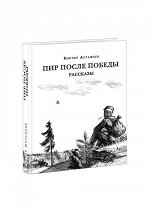 Пир после Победы. Рассказы : [сб. рассказов] / В. П. Астафьев ; предисл. В. Я. Курбатова. — М. : Нигма, 2020. — 352 с. : ил. — (Красный каптал).