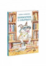 Переводчик с собачьего : [повесть] / А. Алексина ; ил. П. С. Любаева. — М. : Нигма, 2022. — 96 с. : ил.