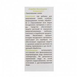 Средство для защиты растений &quot;Серебро колоидное - Концентрат&quot; Замачивание семян 100 мл.