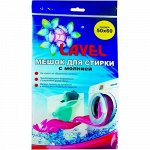 Lavel для одежды мешок д/ст. 50*60 см 1 шт