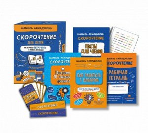 Филипок и Ко Набор. Скорочтение для детей от 10 до 16 лет. Как научить ребенка быстро читать