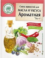 Смесь пряностей для масла и уксуса &quot;Ароматная&quot;  10г