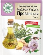 Смесь пряностей для масла и уксуса &quot;Прованская&quot;  10г