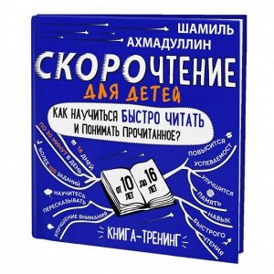 Скорочтение для детей от 10 до 16 лет