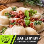 Вареники с капустой и колбаской
