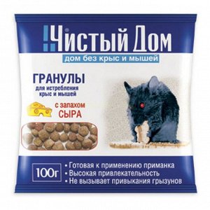 ЧИСТЫЙ ДОМ - Гранулы от крыс и мышей с запахом сыра
НОВИНКА!