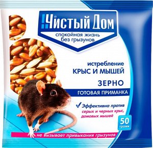 ЧИСТЫЙ ДОМ - Зерновая приманка от крыс и мышей