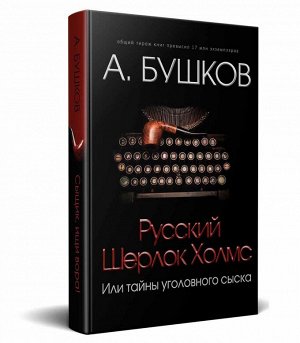 Попурри Русский Шерлок Холмс или Тайны уголовного сыска