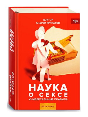 Наука о сексе. Универсальные правила