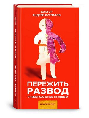 Академия смысла Пережить развод. Универсальные правила