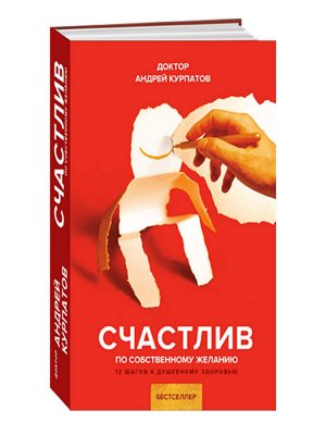 Счастлив по собственному желанию