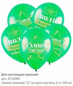 Шар 12&quot;/30см Самый сильный