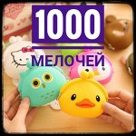 1000 мелочей