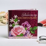 Книга пожеланий на пружине &quot;Любимому воспитателю&quot;, 40 л., 21,7 х 21 см