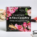 Книга пожеланий на пружине &quot;Классному руководителю&quot;, 40 л., 21,7 х 21 см