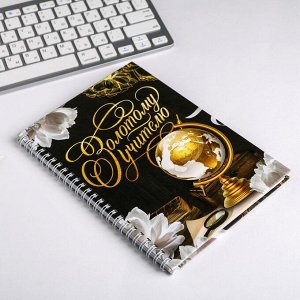 Ежедневник на гребне «Золотому учителю», формат А5, 60 листов, твердая обложка