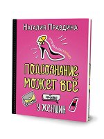Подсознание может все. Особенно у женщин