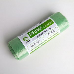 Мешки для мусора ПНД 60 л "Экстра", толщина 10 мкм, 20 шт рулон, цвет зелёный