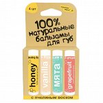 100% натуральные бальзамы для губ &quot;Медовый, Vanilla, Мята, Grapefruit&quot; 4 штуки