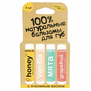 100% натуральные бальзамы для губ "Медовый, Vanilla, Мята, Grapefruit" 4 штуки