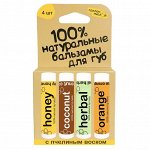 100% натуральные бальзамы для губ &quot;Медовый, Сoconut, Herbal, Orange&quot; 4 штуки