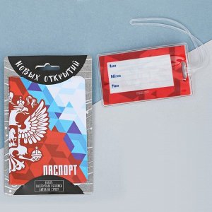 Дорожный набор «Россия»: обложка на паспорт, бирка на чемодан