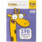 &quot;Тетрадь  «Реши-пиши» 9-10 лет&quot;
