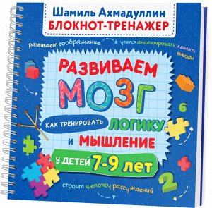 Блокнот-тренажер. Развиваем мозг. Как тренировать логику и мышление у детей 7–9 лет