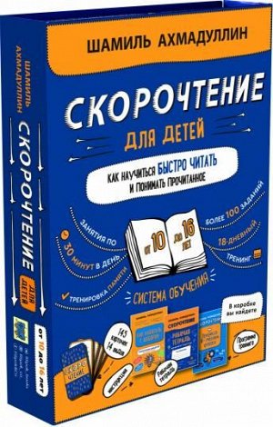 Набор. Скорочтение для детей от 10 до 16 лет. Как научить ребенка быстро читать