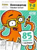 &quot;Тетрадь  «Умножение»  7-8 лет часть 1&quot;