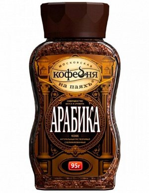 Арабика Кофе ст. 95г.