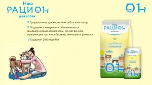 НАШ РАЦИОН С индейкой  корм для собак 15  кг