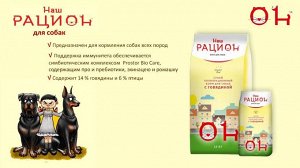 НАШ РАЦИОН С говядиной  корм для собак 15 кг