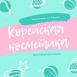 Красота по Корейски- 310! Оплата 11-13 сентября