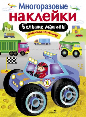 МНОГОРАЗОВЫЕ НАКЛЕЙКИ. Большие машины.