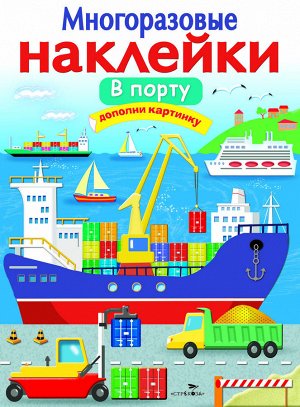 МНОГОРАЗОВЫЕ НАКЛЕЙКИ. В порту