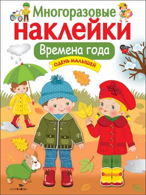 МНОГОРАЗОВЫЕ НАКЛЕЙКИ. Времена года. Одень малышей.