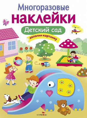 МНОГОРАЗОВЫЕ НАКЛЕЙКИ. Детский сад