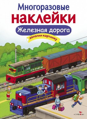 МНОГОРАЗОВЫЕ НАКЛЕЙКИ. Железная дорога