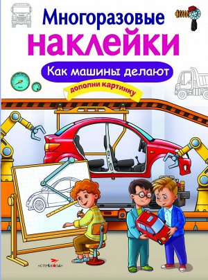 МНОГОРАЗОВЫЕ НАКЛЕЙКИ. Как делают машины