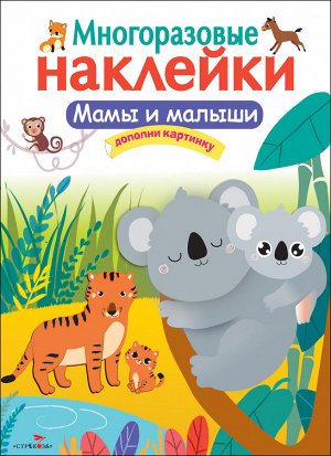 МНОГОРАЗОВЫЕ НАКЛЕЙКИ. Мамы и малыши.