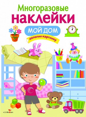 МНОГОРАЗОВЫЕ НАКЛЕЙКИ. Мой дом.